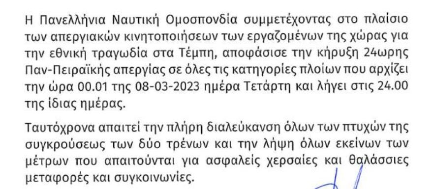 Σύγκρουση τρένων στα Τέμπη - Πειραιάς: 24ωρη απεργία των πλοίων την Τετάρτη 8 Μαρτίου