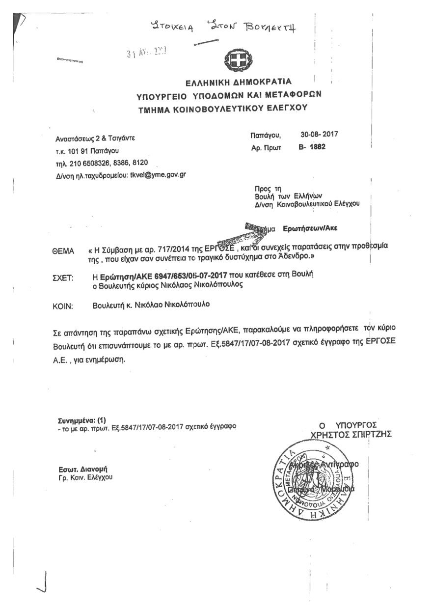 Αποκάλυψη: Γνώριζαν από το 2017 ότι τα τρένα πάνε στα τυφλά - «Δεν προχωράτε τις συμβάσεις λόγω διαπλοκής...»