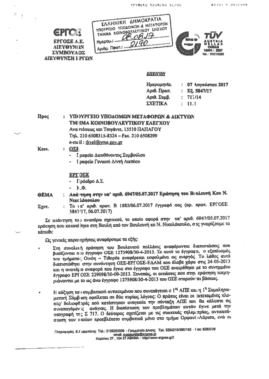 Αποκάλυψη: Γνώριζαν από το 2017 ότι τα τρένα πάνε στα τυφλά - «Δεν προχωράτε τις συμβάσεις λόγω διαπλοκής...»