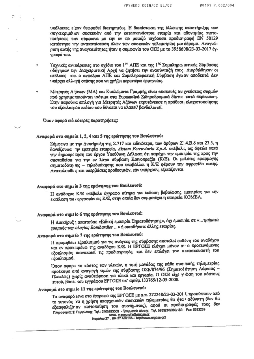 Αποκάλυψη: Γνώριζαν από το 2017 ότι τα τρένα πάνε στα τυφλά - «Δεν προχωράτε τις συμβάσεις λόγω διαπλοκής...»