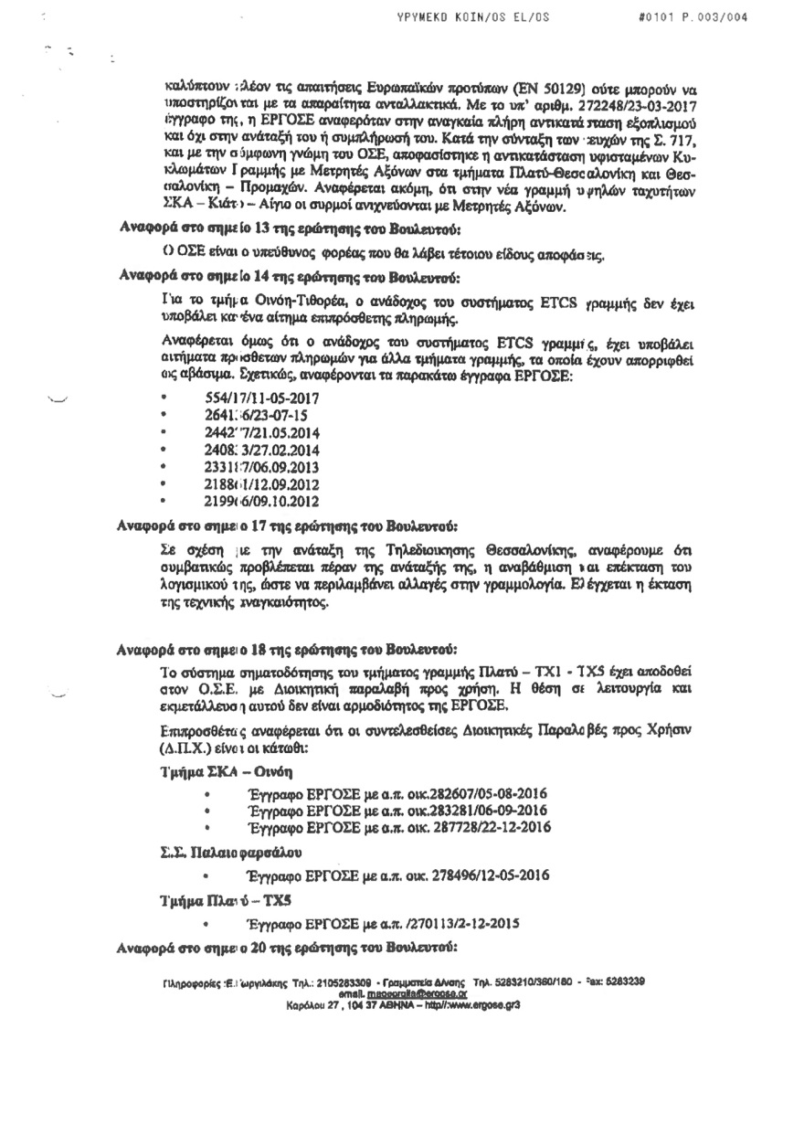 Αποκάλυψη: Γνώριζαν από το 2017 ότι τα τρένα πάνε στα τυφλά - «Δεν προχωράτε τις συμβάσεις λόγω διαπλοκής...»