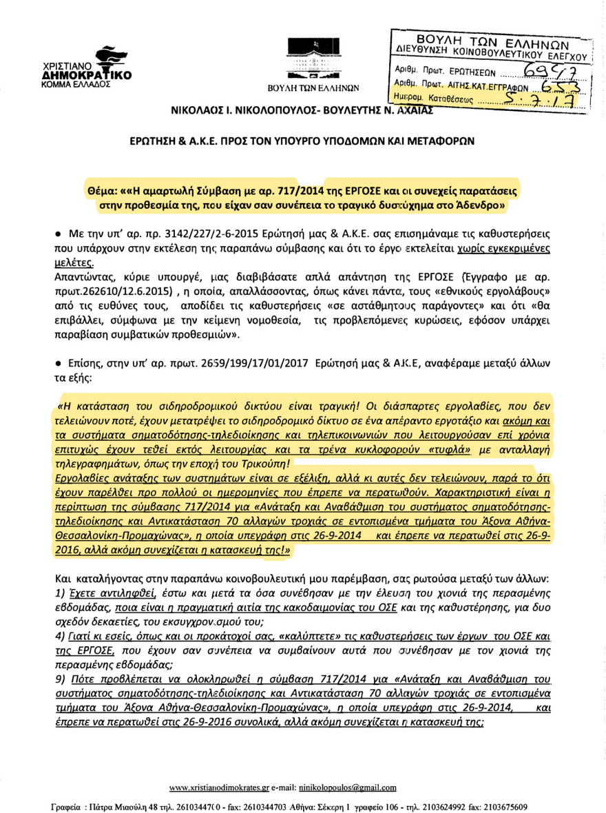 Αποκάλυψη: Γνώριζαν από το 2017 ότι τα τρένα πάνε στα τυφλά - «Δεν προχωράτε τις συμβάσεις λόγω διαπλοκής...»
