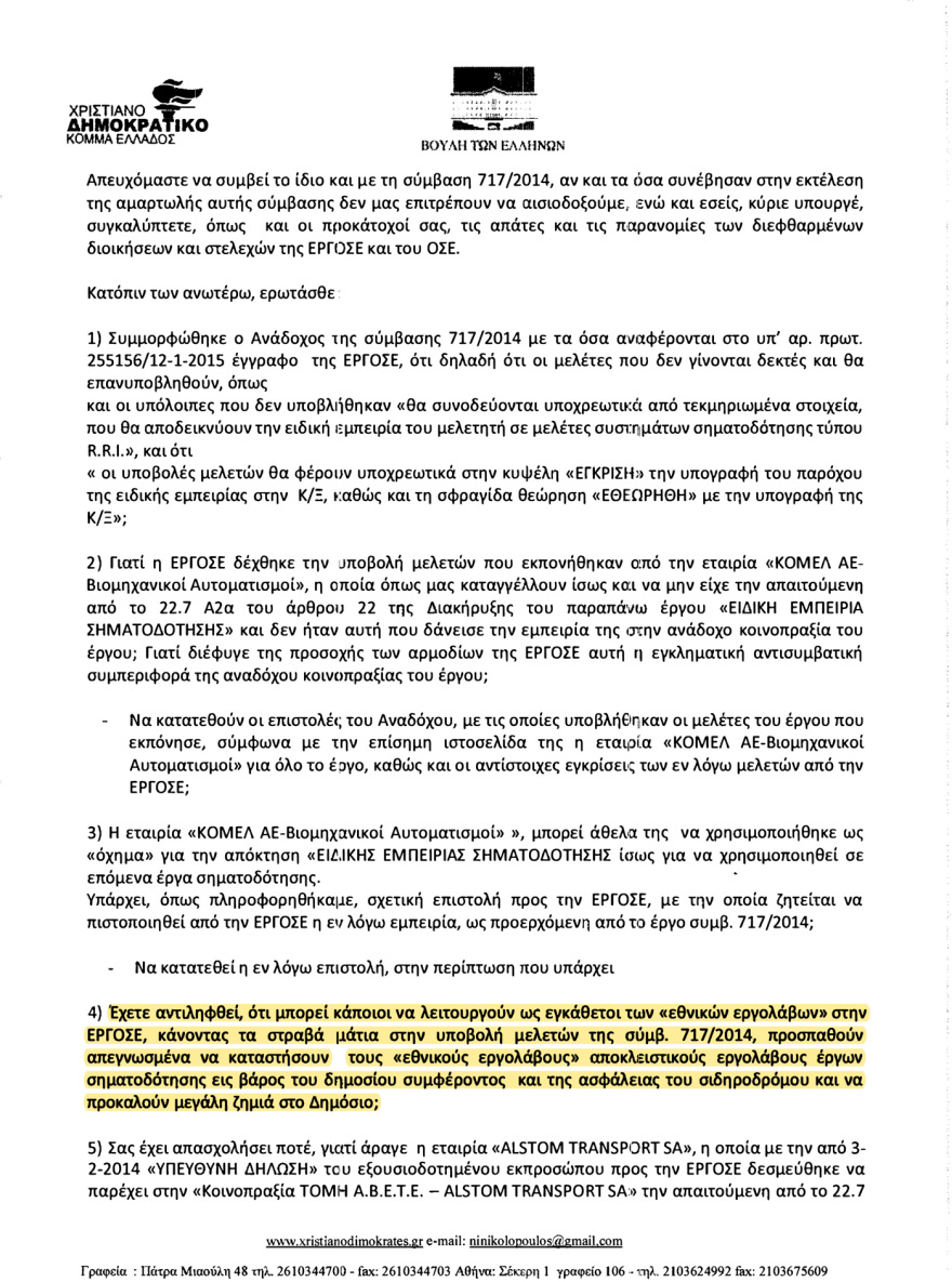 Αποκάλυψη: Γνώριζαν από το 2017 ότι τα τρένα πάνε στα τυφλά - «Δεν προχωράτε τις συμβάσεις λόγω διαπλοκής...»