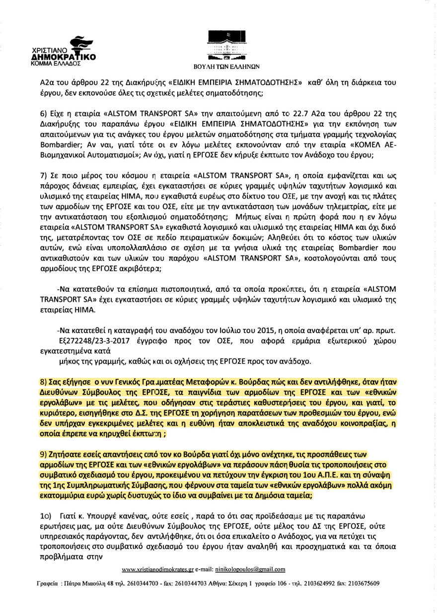 Αποκάλυψη: Γνώριζαν από το 2017 ότι τα τρένα πάνε στα τυφλά - «Δεν προχωράτε τις συμβάσεις λόγω διαπλοκής...»