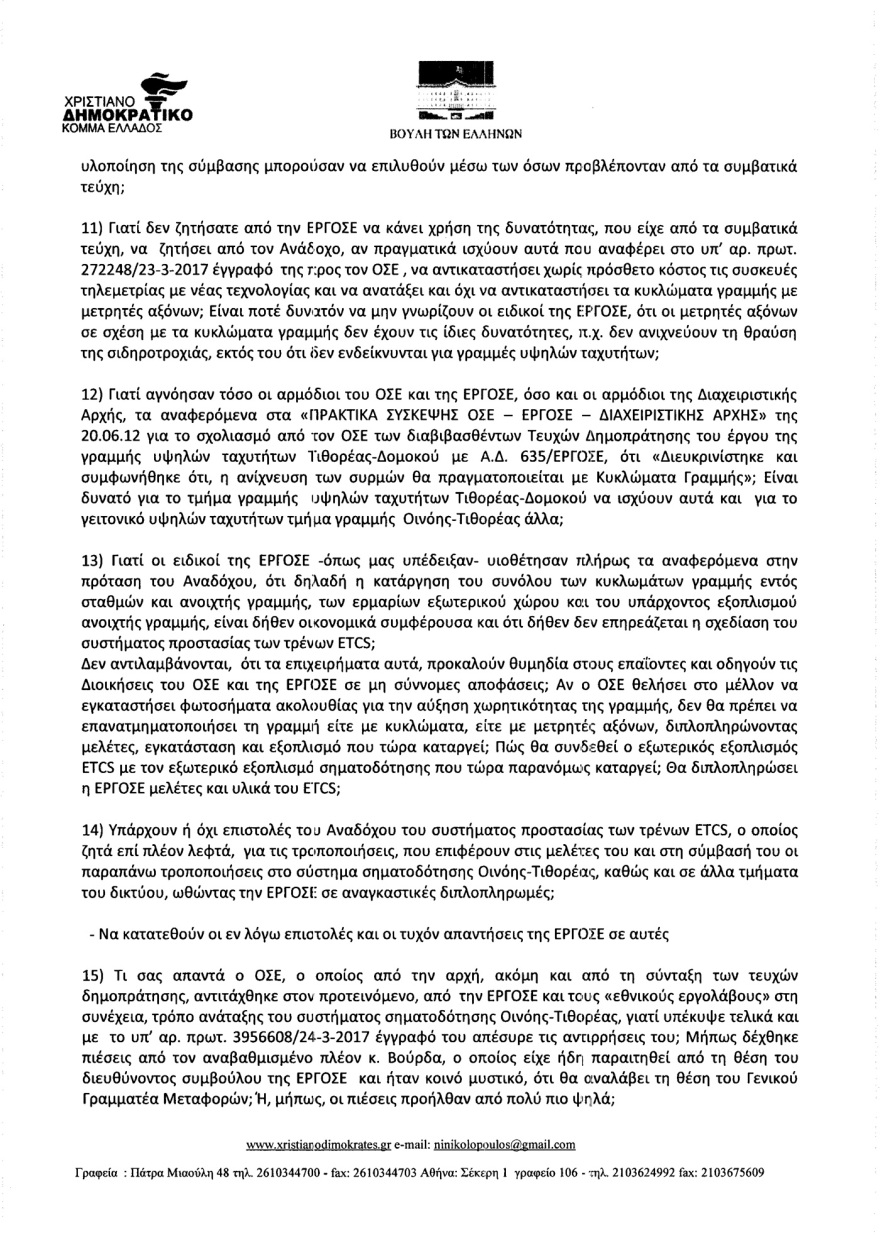 Αποκάλυψη: Γνώριζαν από το 2017 ότι τα τρένα πάνε στα τυφλά - «Δεν προχωράτε τις συμβάσεις λόγω διαπλοκής...»