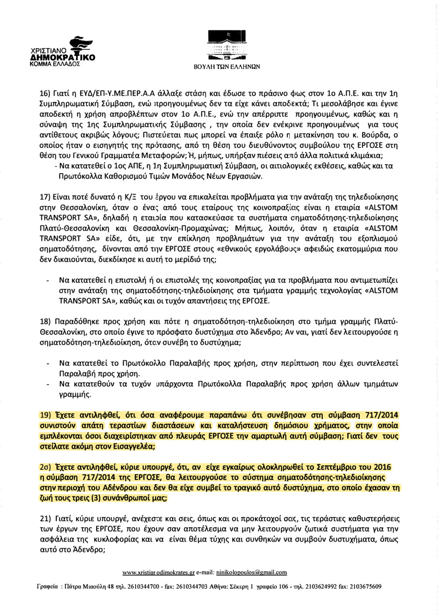 Αποκάλυψη: Γνώριζαν από το 2017 ότι τα τρένα πάνε στα τυφλά - «Δεν προχωράτε τις συμβάσεις λόγω διαπλοκής...»