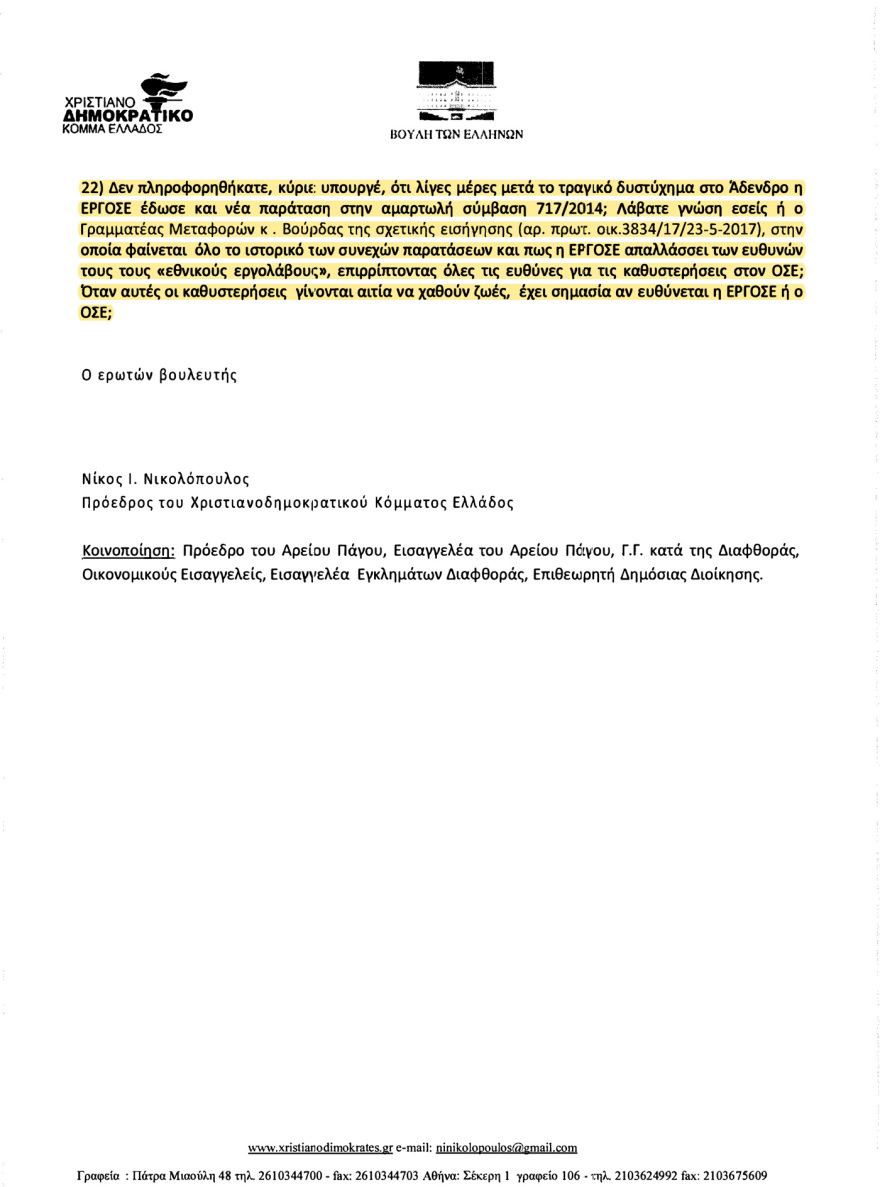 Αποκάλυψη: Γνώριζαν από το 2017 ότι τα τρένα πάνε στα τυφλά - «Δεν προχωράτε τις συμβάσεις λόγω διαπλοκής...»