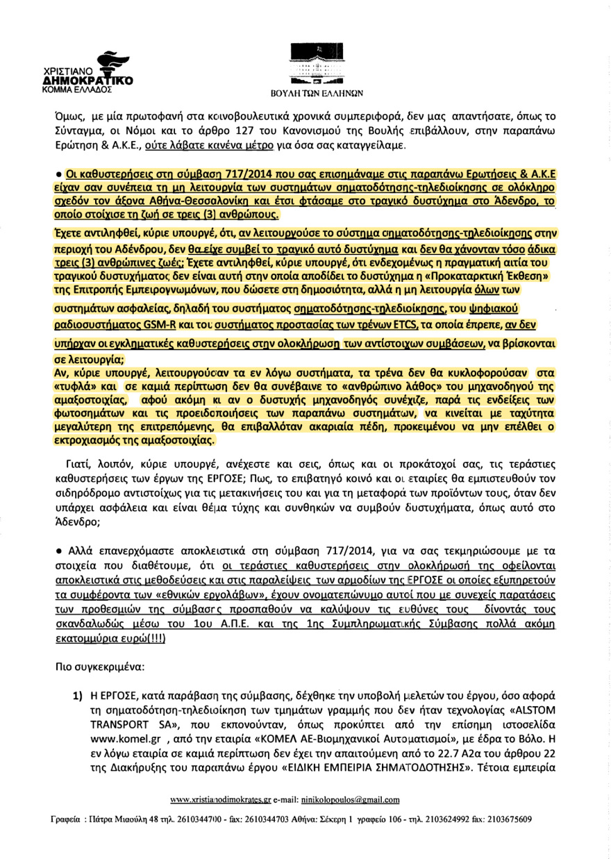 Αποκάλυψη: Γνώριζαν από το 2017 ότι τα τρένα πάνε στα τυφλά - «Δεν προχωράτε τις συμβάσεις λόγω διαπλοκής...»