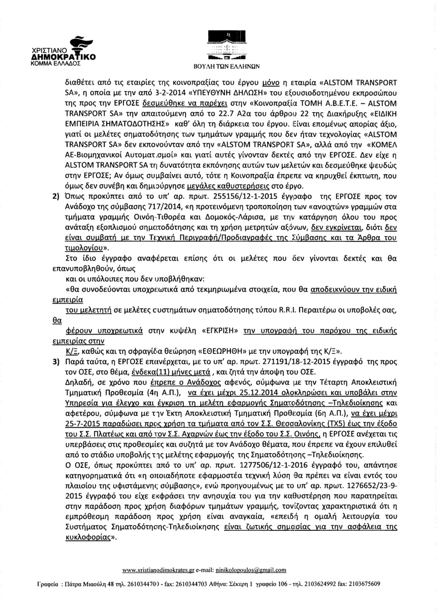 Αποκάλυψη: Γνώριζαν από το 2017 ότι τα τρένα πάνε στα τυφλά - «Δεν προχωράτε τις συμβάσεις λόγω διαπλοκής...»