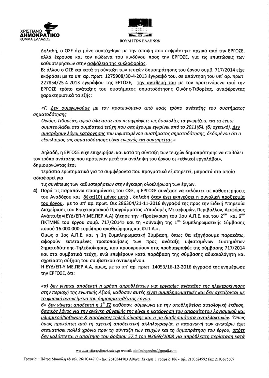 Αποκάλυψη: Γνώριζαν από το 2017 ότι τα τρένα πάνε στα τυφλά - «Δεν προχωράτε τις συμβάσεις λόγω διαπλοκής...»