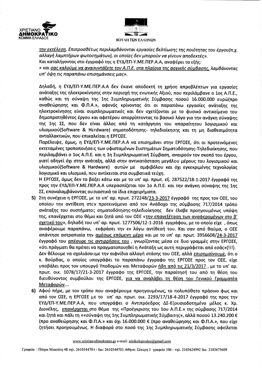 Αποκάλυψη: Γνώριζαν από το 2017 ότι τα τρένα πάνε στα τυφλά - «Δεν προχωράτε τις συμβάσεις λόγω διαπλοκής...»