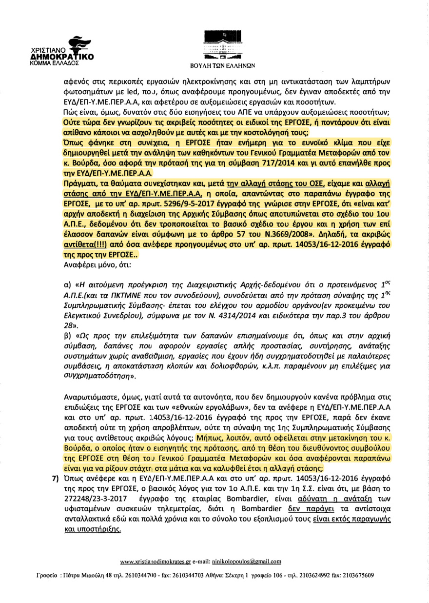 Αποκάλυψη: Γνώριζαν από το 2017 ότι τα τρένα πάνε στα τυφλά - «Δεν προχωράτε τις συμβάσεις λόγω διαπλοκής...»
