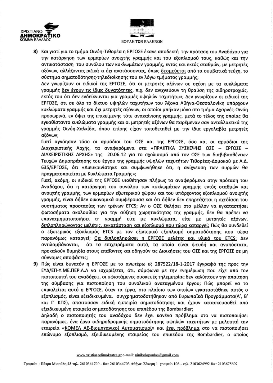Αποκάλυψη: Γνώριζαν από το 2017 ότι τα τρένα πάνε στα τυφλά - «Δεν προχωράτε τις συμβάσεις λόγω διαπλοκής...»