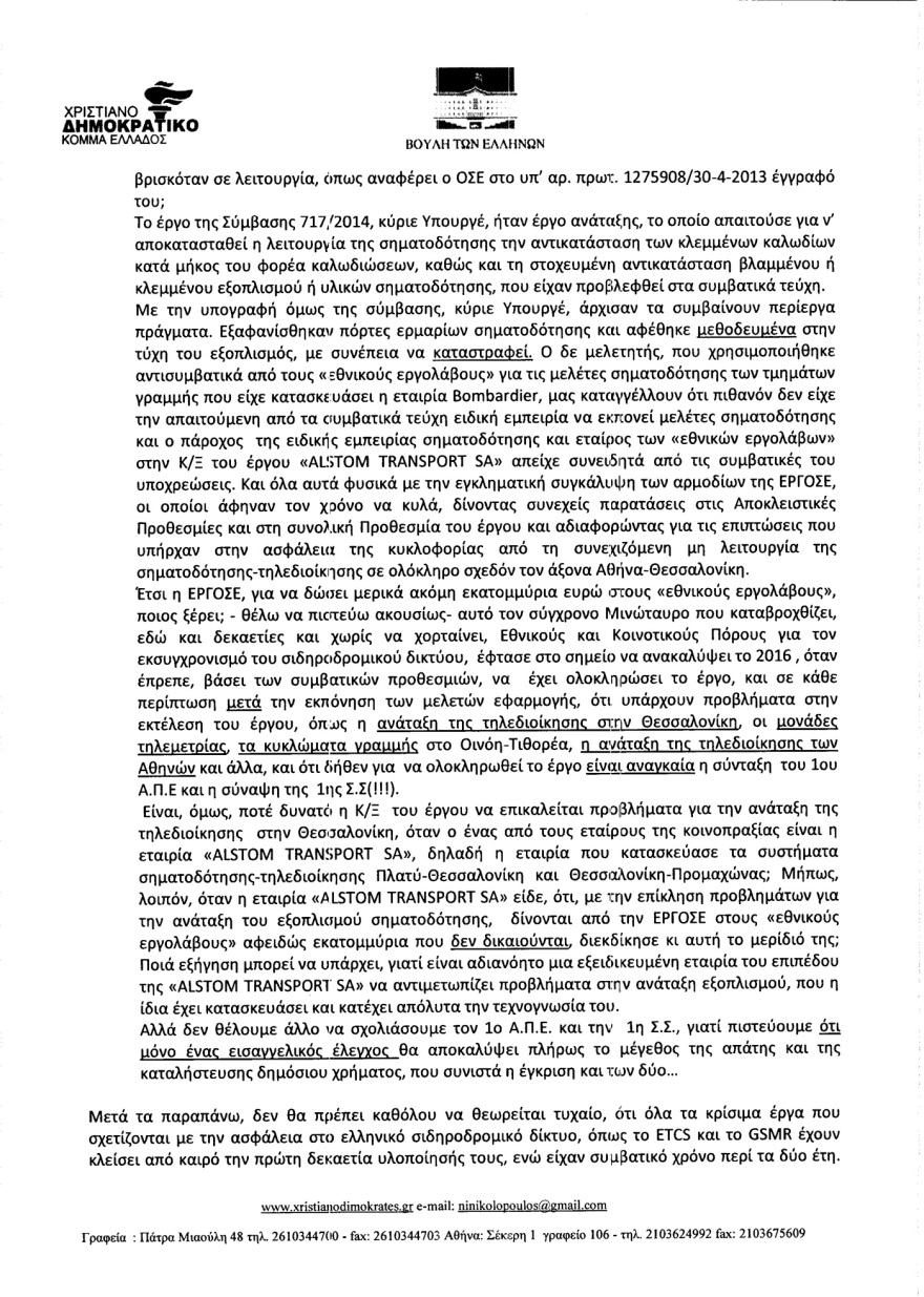 Αποκάλυψη: Γνώριζαν από το 2017 ότι τα τρένα πάνε στα τυφλά - «Δεν προχωράτε τις συμβάσεις λόγω διαπλοκής...»