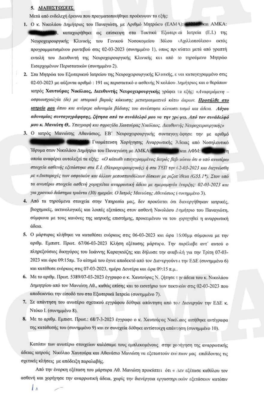 Σύγκρουση τρένων: To πόρισμα της ΕΔΕ στο Νοσοκομείο Βόλου για την αναρρωτική στον επιθεωρητή του ΟΣΕ