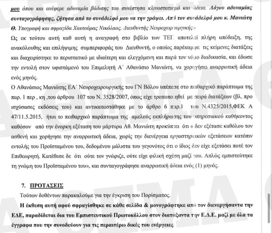 Σύγκρουση τρένων: To πόρισμα της ΕΔΕ στο Νοσοκομείο Βόλου για την αναρρωτική στον επιθεωρητή του ΟΣΕ