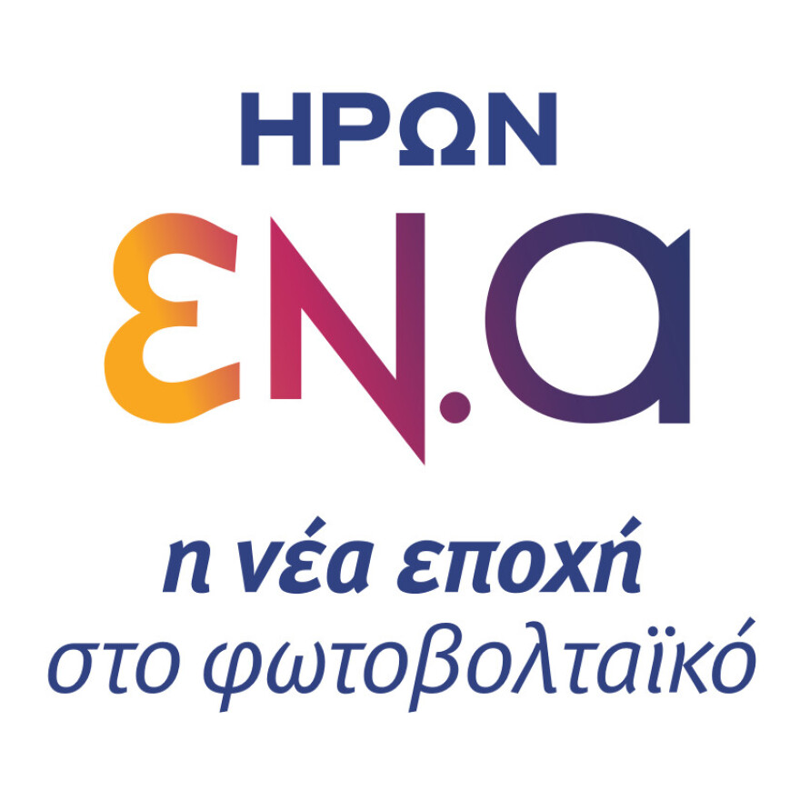 ΗΡΩΝ ΕΝ.Α: Υψηλές «αποδόσεις» με αποδείξεις