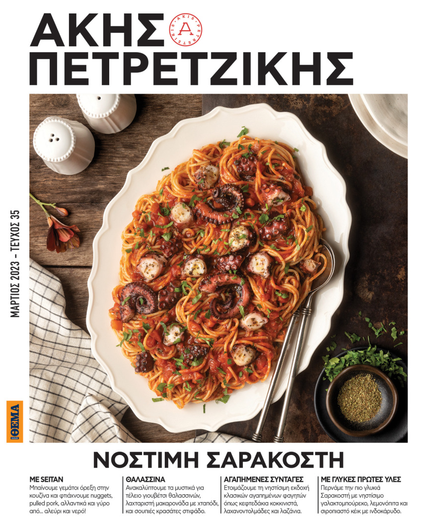 Άκης Πετρετζίκης: Αυτή την Κυριακή, στο Πρώτο Θέμα, «Νόστιμη Σαρακοστή»