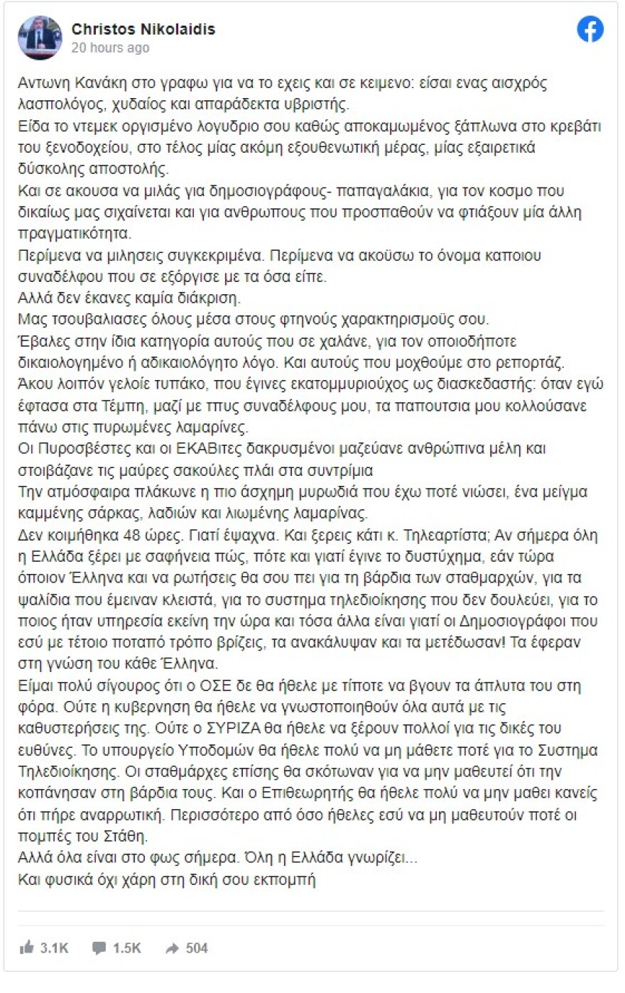 Τραγωδία στα Τέμπη: «Φτηνή εργαλειοποίηση της οργής της κοινωνίας» - Κανάκης και Μουτσινάς προκάλεσαν την αντίδραση της ΕΣΗΕΑ