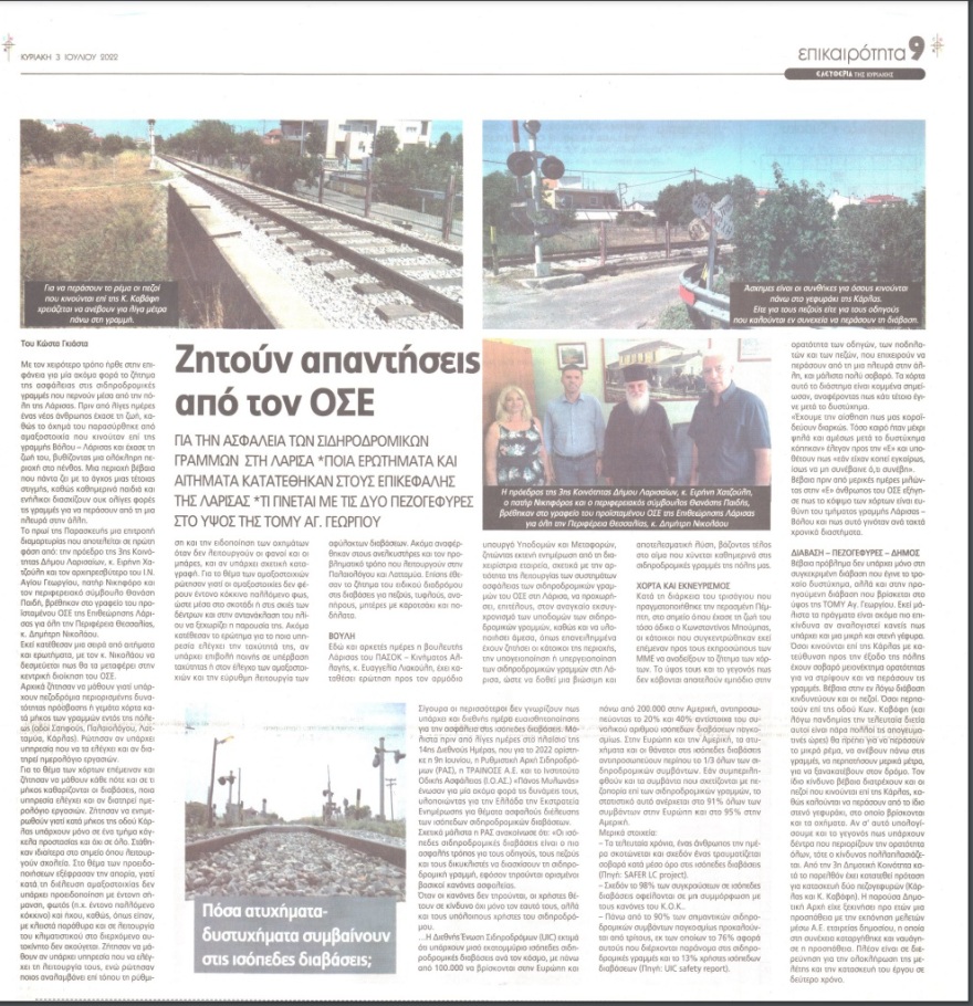 Θανάσης Παιδής: «Η Λάρισα έχει πληρώσει βαρύ φόρο αίματος στις ράγες του ΟΣΕ»