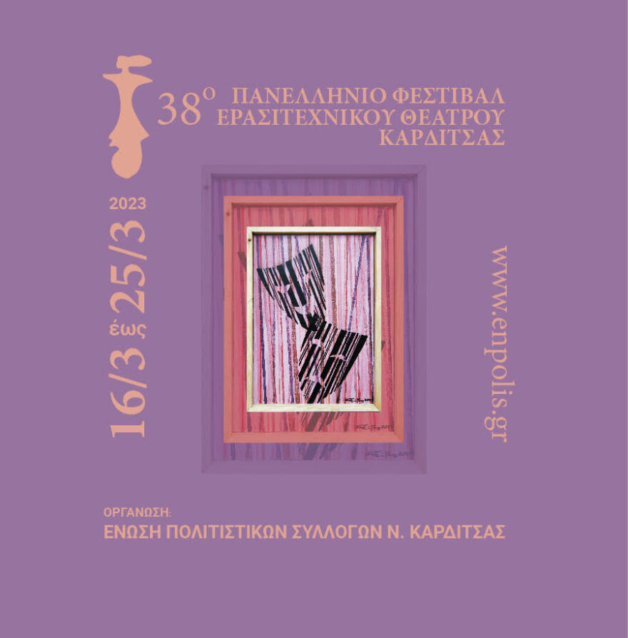 Καρδίτσα: 16-23 Μαρτίου το 38ο Πανελλήνιο Φεστιβάλ Ερασιτεχνικού Θεάτρου