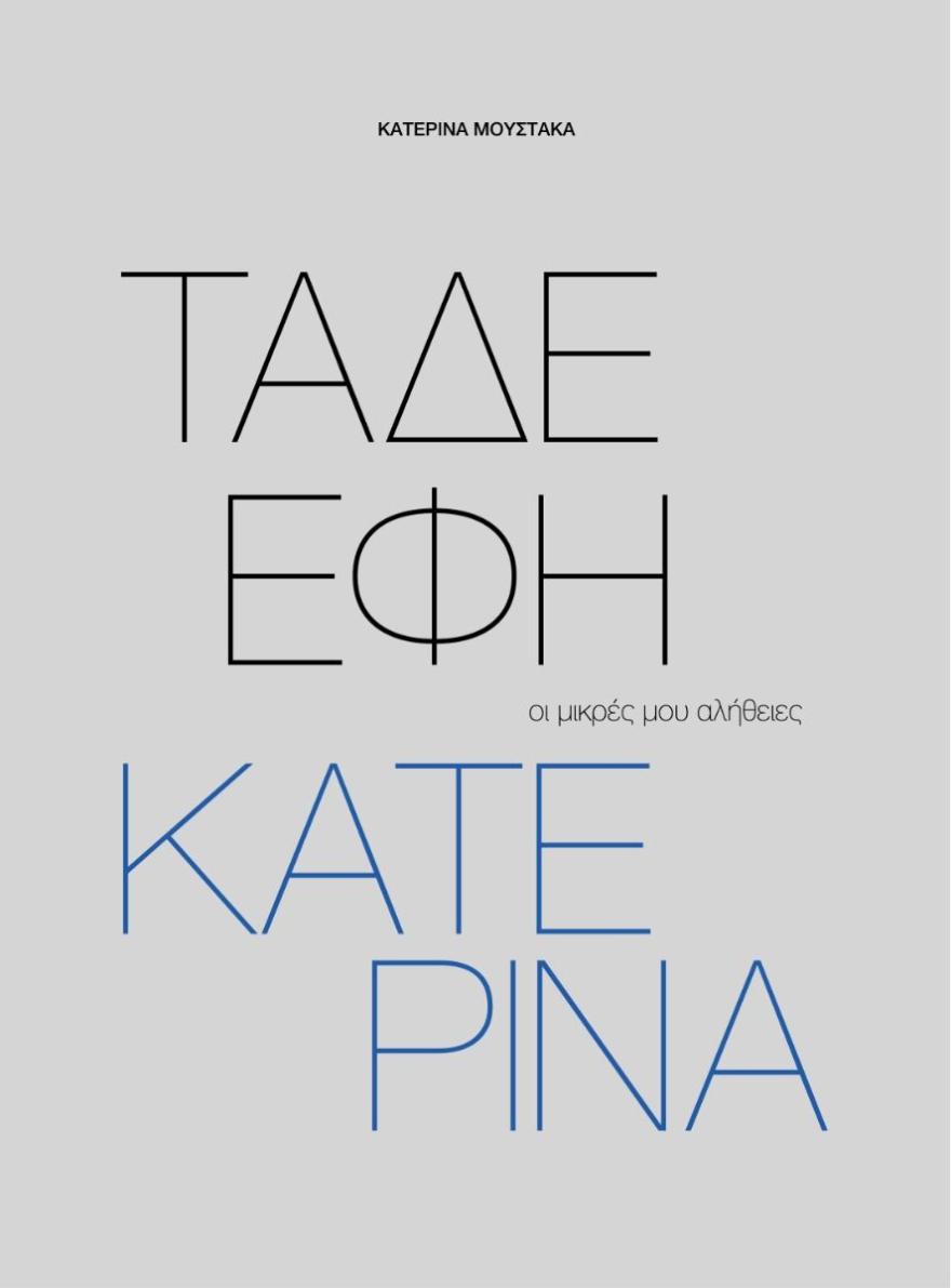 «Τάδε έφη Κατερίνα - οι μικρές μου αλήθειες»