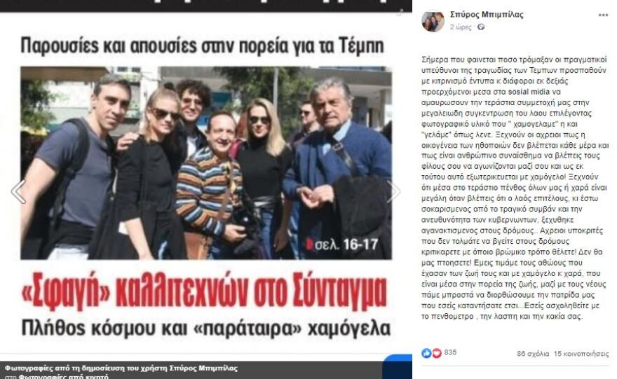 Αντιδράσεις για τις χαμογελαστές φωτογραφίες καλλιτεχνών στην πορεία για τα Τέμπη