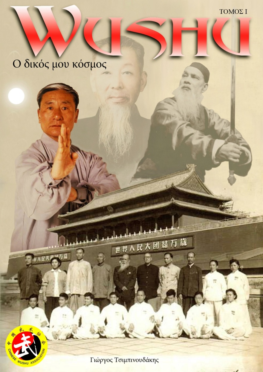 Βιβλίο για πολεμικές τέχνες από τον «Master του Wushu» Γ. Τσιμπινουδάκη