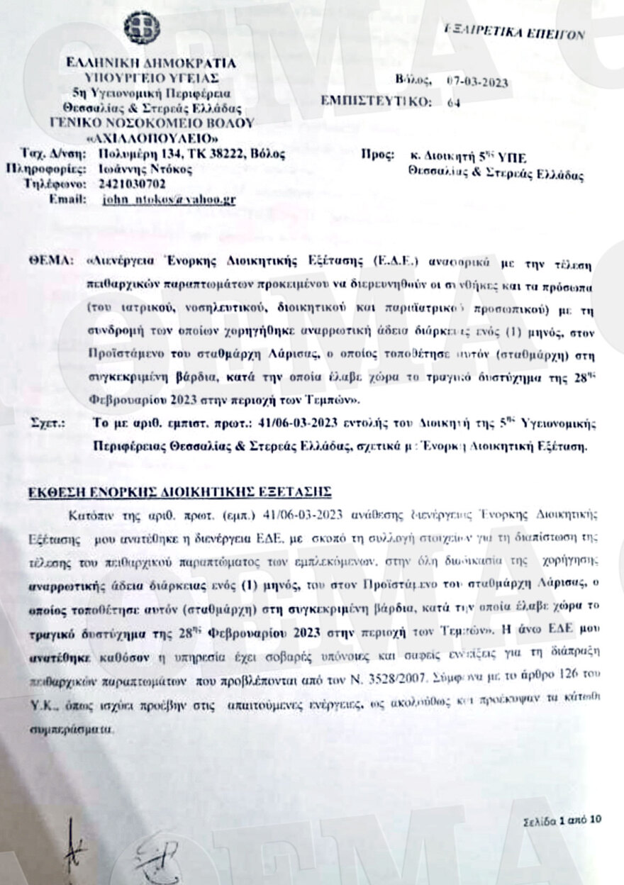 Τραγωδία στα Τέμπη: Το απόρρητο πόρισμα της ΕΔΕ για τους γιατρούς που εμπλέκονται στην αναρρωτική του επιθεωρητή