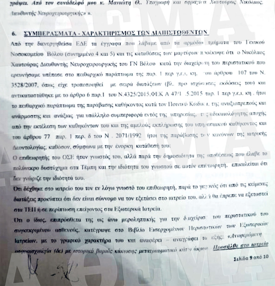 Τραγωδία στα Τέμπη: Το απόρρητο πόρισμα της ΕΔΕ για τους γιατρούς που εμπλέκονται στην αναρρωτική του επιθεωρητή