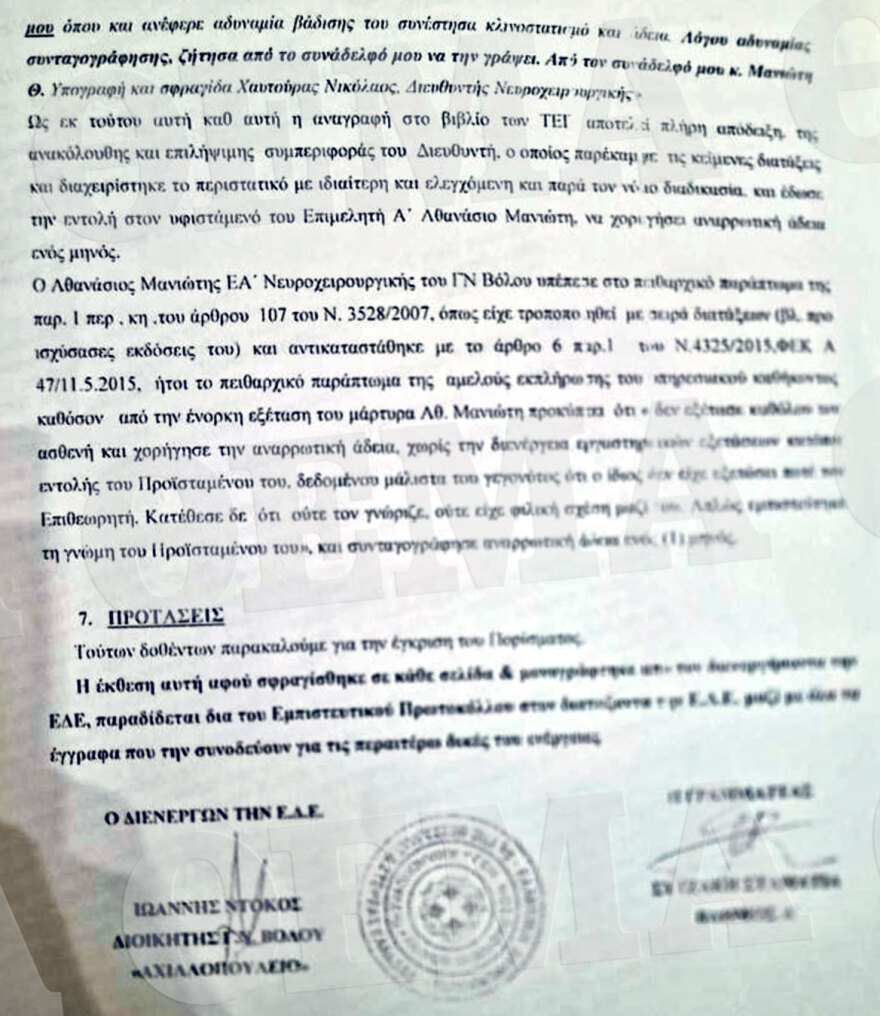 Τραγωδία στα Τέμπη: Το απόρρητο πόρισμα της ΕΔΕ για τους γιατρούς που εμπλέκονται στην αναρρωτική του επιθεωρητή