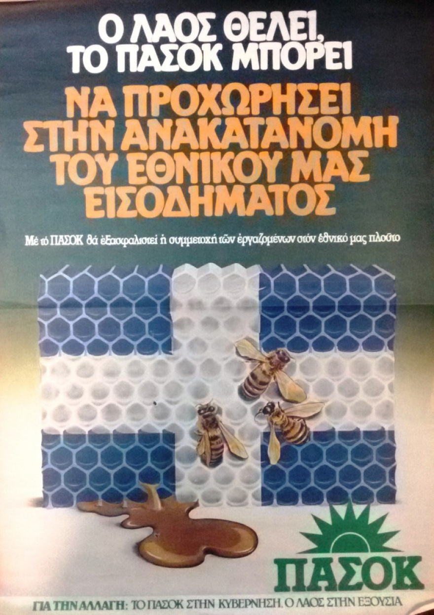 Το ΠΑΣΟΚ και η οικονομία (1981-1989): Το ΑΕΠ, το χρέος και οι δημόσιοι υπάλληλοι