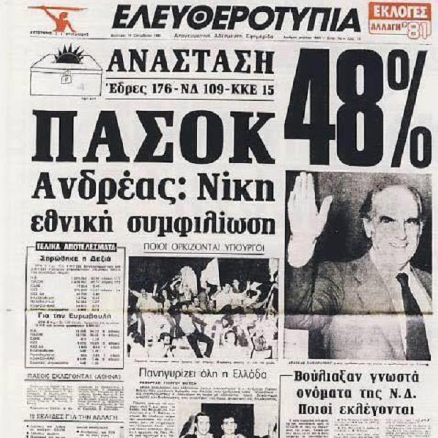 Το ΠΑΣΟΚ και η οικονομία (1981-1989): Το ΑΕΠ, το χρέος και οι δημόσιοι υπάλληλοι