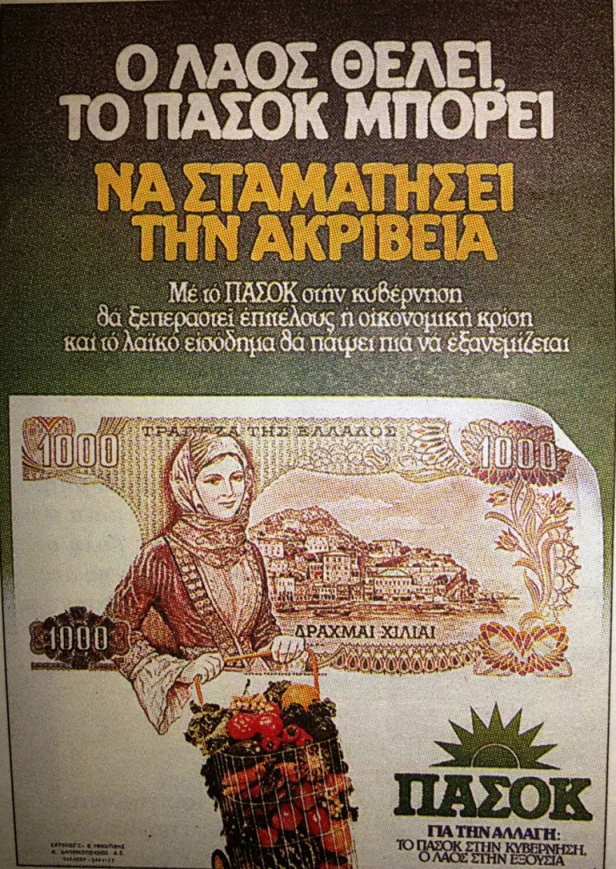 Το ΠΑΣΟΚ και η οικονομία (1981-1989): Το ΑΕΠ, το χρέος και οι δημόσιοι υπάλληλοι