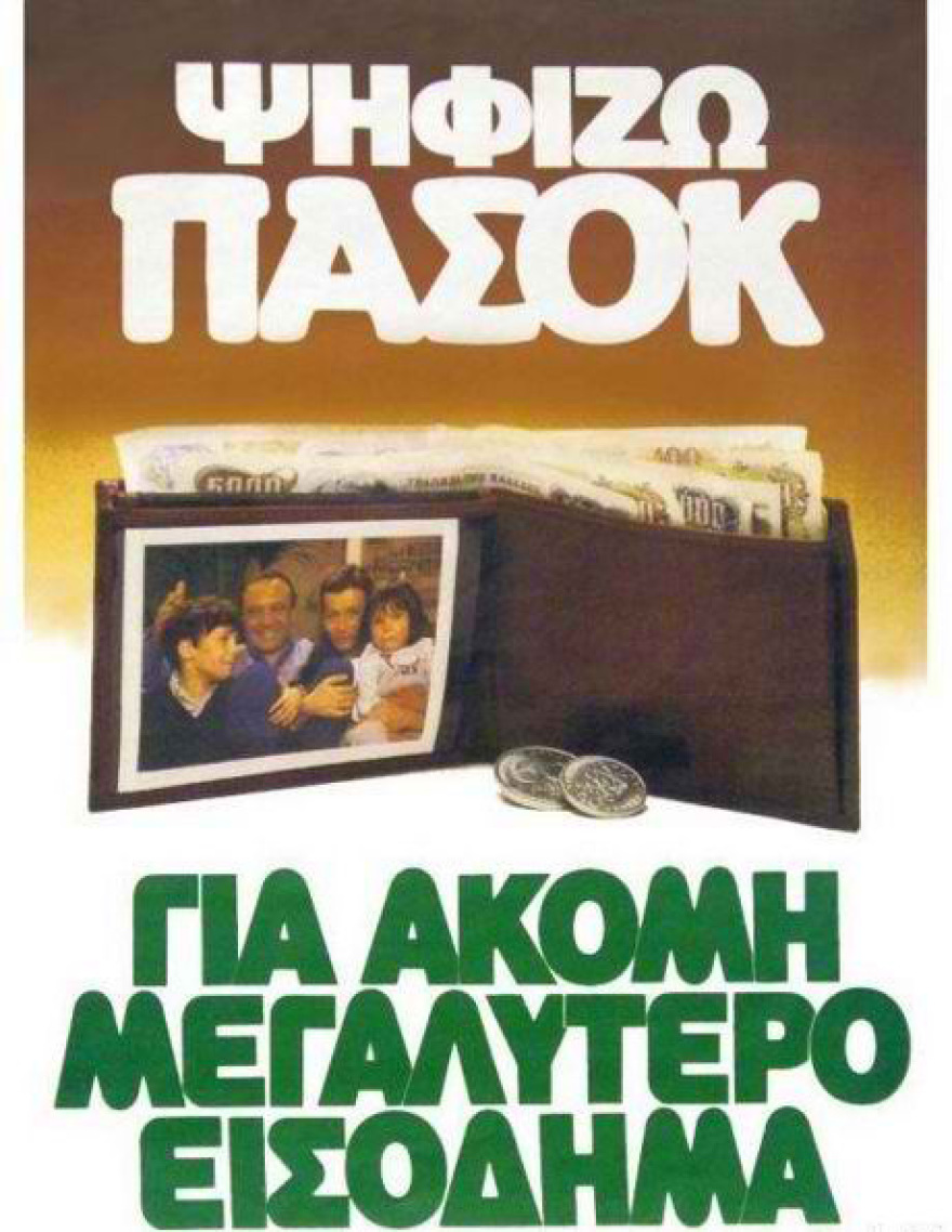 Το ΠΑΣΟΚ και η οικονομία (1981-1989): Το ΑΕΠ, το χρέος και οι δημόσιοι υπάλληλοι