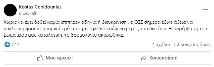 Καταγγελία για ΟΣΕ: Έδωσαν άδεια σε εμπορικά τρένα να κινηθούν σε μη τηλεδιοικούμενα σημεία