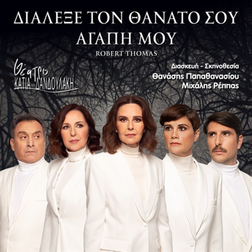 «Διάλεξε τον θάνατό σου αγάπη μου»: Μία αξέχαστη παράσταση στο Θέατρο Κάτια Δανδουλάκη  με ρεσιτάλ ερμηνείας από τους ηθοποιούς