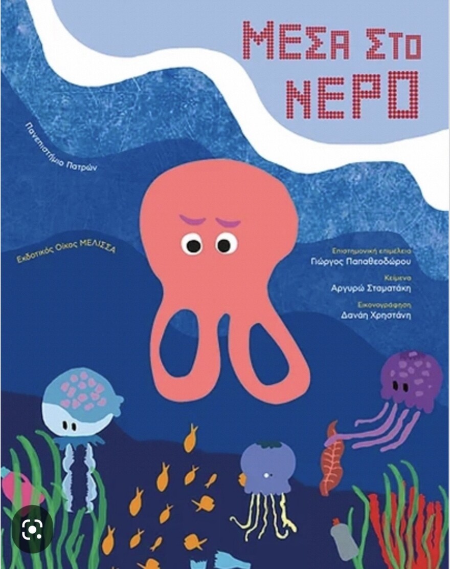 «Μέσα στο Νερό» της Αργυρώς Σταματάκη: Ένα παιδικό βιβλίο με νόημα