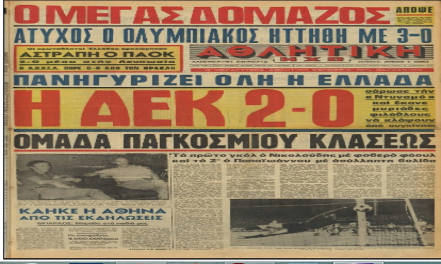 Μίμης Παπαϊωάννου: Η μεγάλη πρόκριση της ΑΕΚ στα ημιτελικά του Κυπέλλου UEFA το 1977  με το νικητήριο πέναλτι