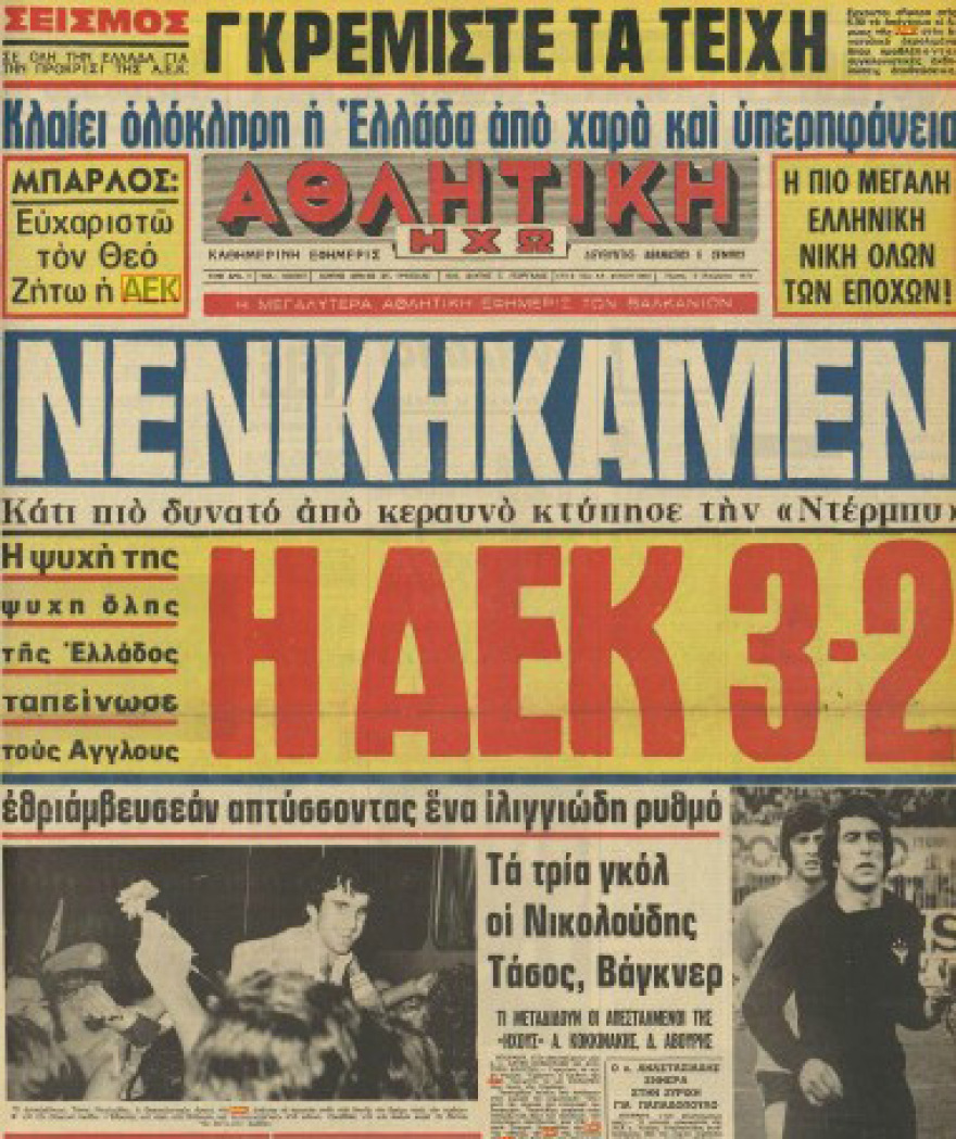 Μίμης Παπαϊωάννου: Η μεγάλη πρόκριση της ΑΕΚ στα ημιτελικά του Κυπέλλου UEFA το 1977  με το νικητήριο πέναλτι