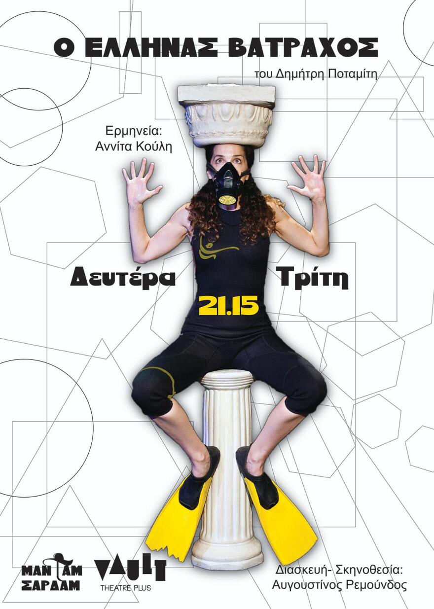 «Ο Έλληνας βάτραχος»: Ένας μονόλογος του Δημήτρη Ποταμίτη στο Vault Theatre Plus
