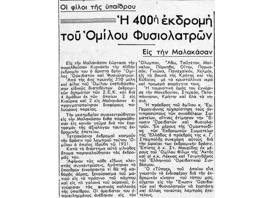 Όταν οι πρόγονοί μας ανακάλυπταν τις εκδρομές και τις εξοχές