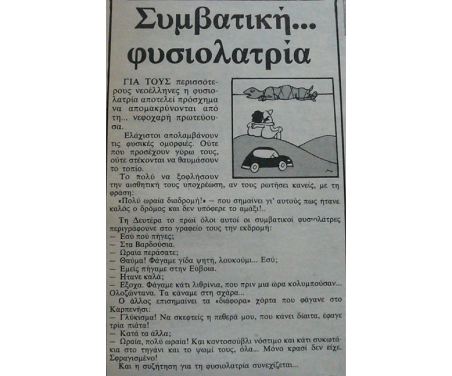 Όταν οι πρόγονοί μας ανακάλυπταν τις εκδρομές και τις εξοχές