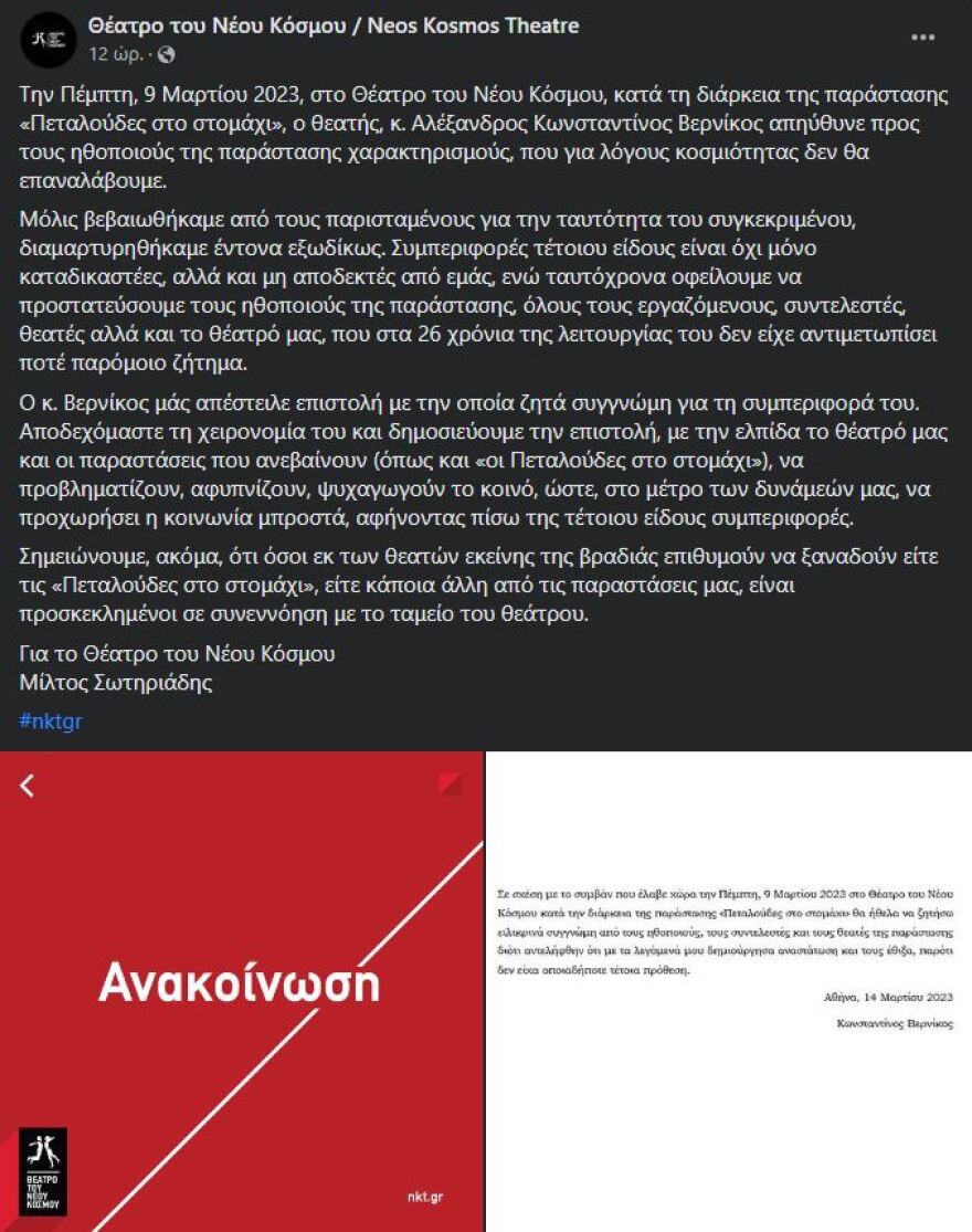 Θέατρο Νέου Κόσμου: Γόνος εφοπλιστικής οικογένειας διέκοψε παράσταση - Ζήτησε συγγνώμη