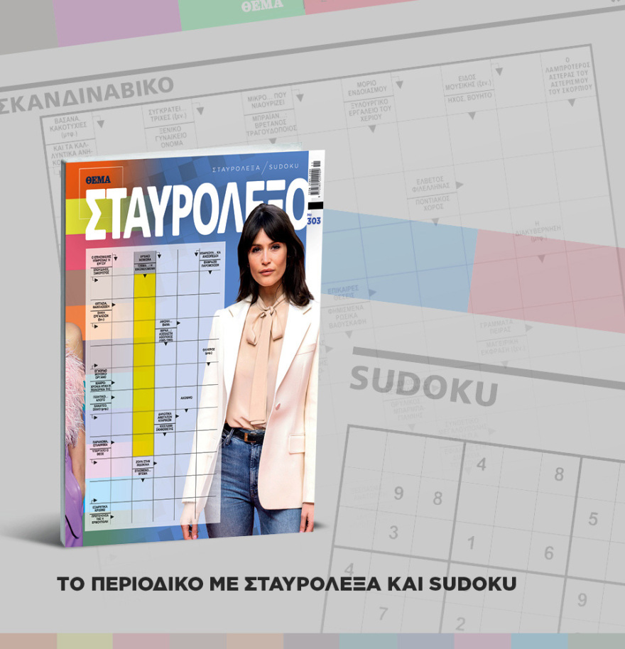 Μη χάσετε το ΘΕΜΑ που κυκλοφορεί