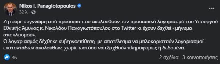 Νίκος Παναγιωτόπουλος: Θύμα κυβερνοεπίθεσης ο υπουργός Εθνικής Άμυνας