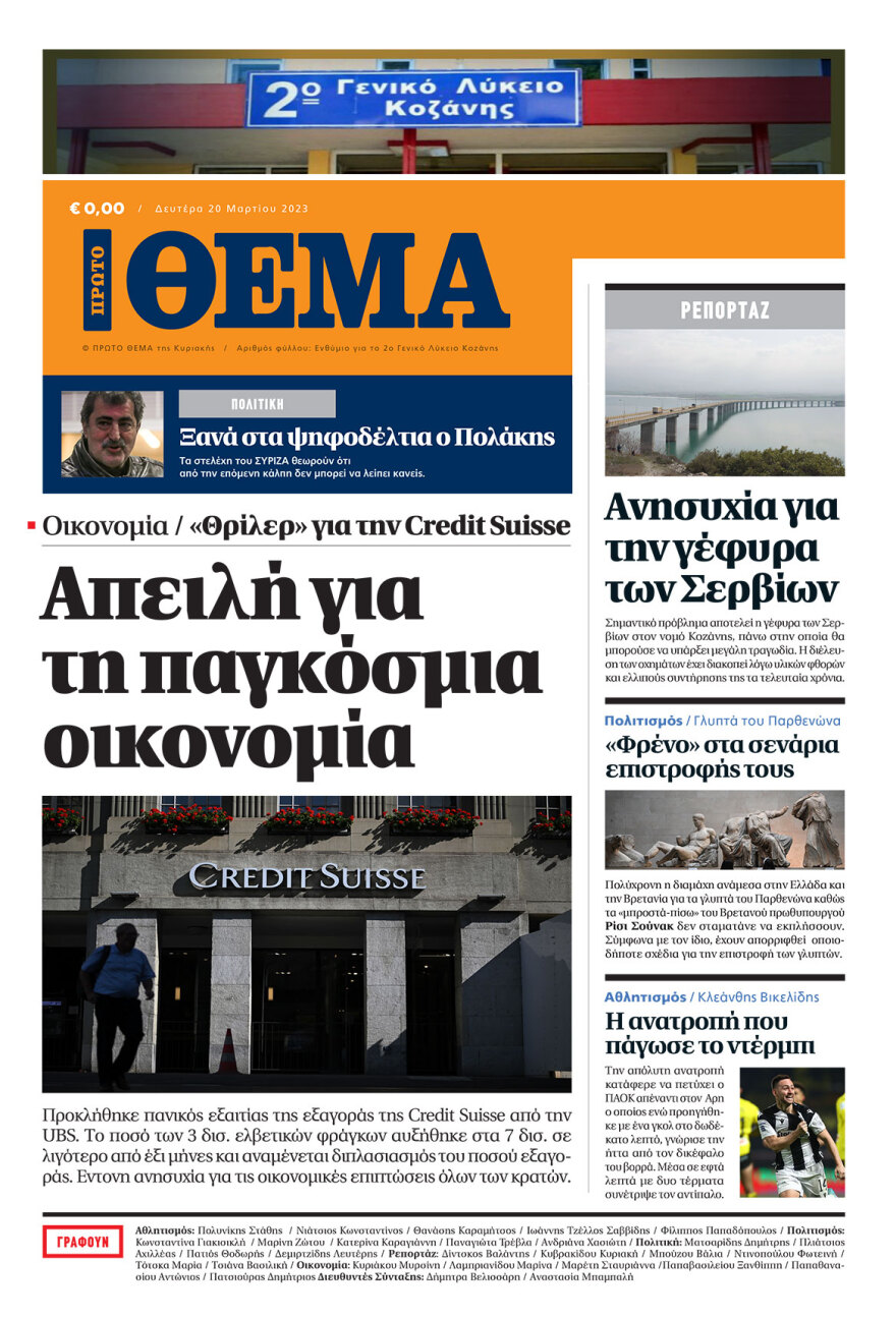 Το 2ο Λύκειο Κοζάνης «τύπωσε» το δικό του Πρώτο Θέμα