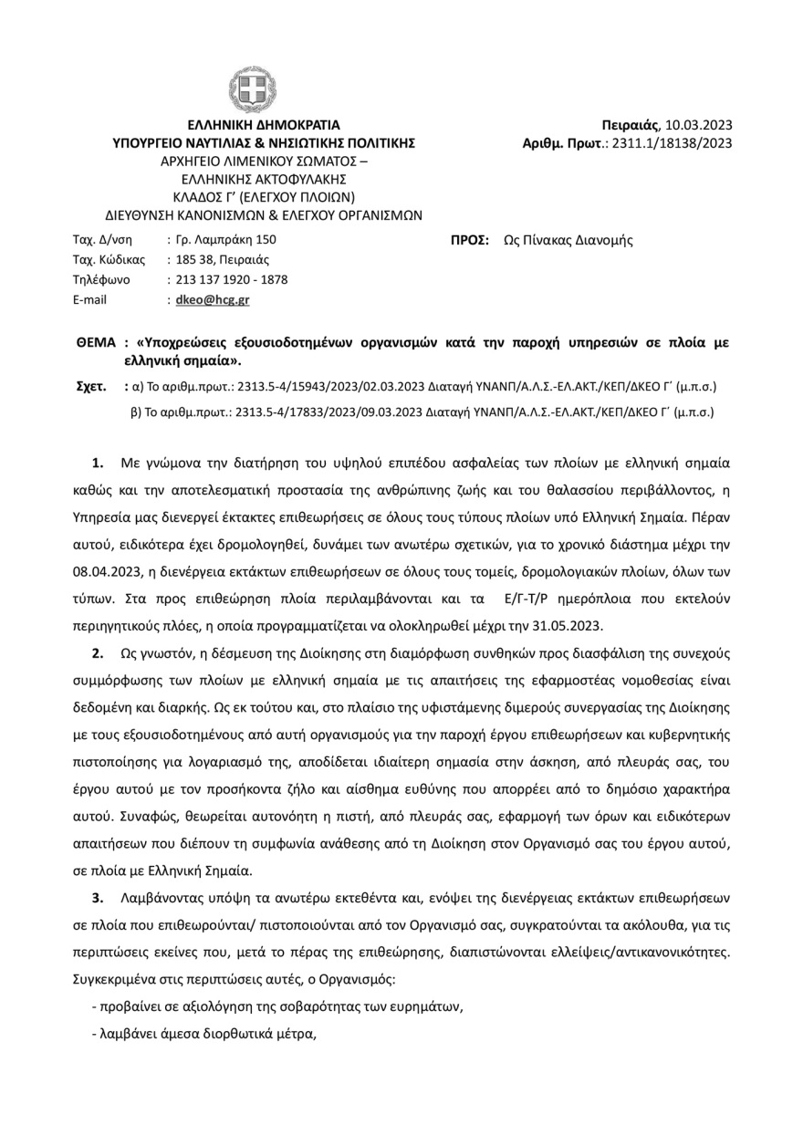 Εντατικοί έλεγχοι στα πλοία της ακτοπλοΐας μετά τα Τέμπη 