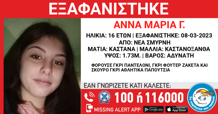 Συναγερμός στη Νέα Σμύρνη - Εξαφανίστηκε και 16χρονη από την ίδια δομή που έφευγε η 14χρονη