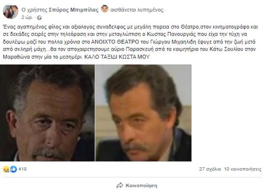 Κώστας Πανουργιάς: Έφυγε από τη ζωή ο ηθοποιός - Είχε παίξει στο «Τμήμα Ηθών»